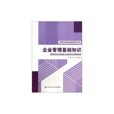 掌握企業(yè)管理基礎(chǔ)，開(kāi)啟職業(yè)新篇章——推薦《企業(yè)管理基礎(chǔ)知識(shí)》